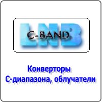 Конверторы С-диапазона, облучатели