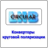 Конверторы круговой поляризации