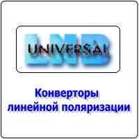 Конверторы линейной поляризации
